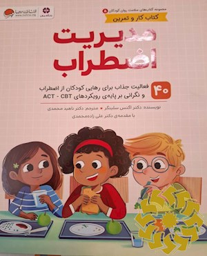 مدیریت اضطراب