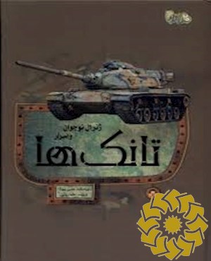 ژنرال نوجوان و اسرار تانک ها