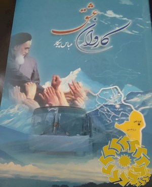 کاروان عشق