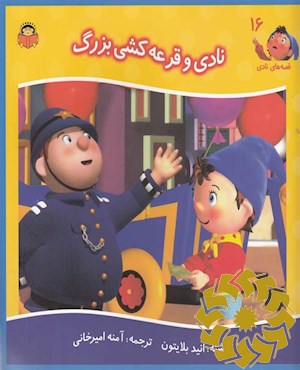 نادی و قرعه کشی بزرگ
