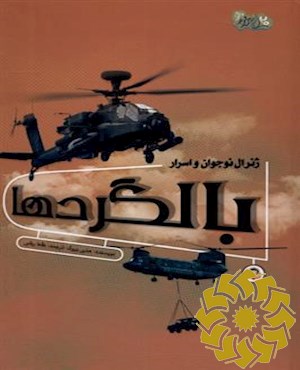 ژنرال نوجوان و اسرار بالگردها