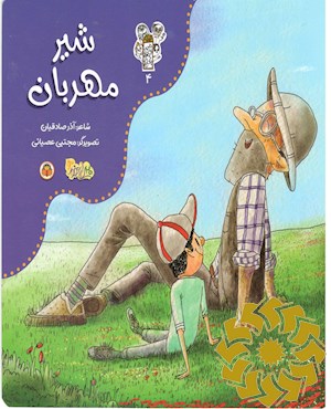 شیر مهربان