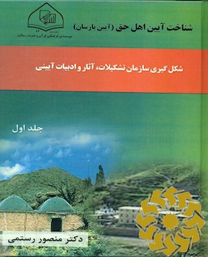 شناخت آیین اهل حق (آیین یارسان)