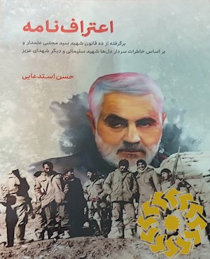 اعتراف نامه: برگرفته از ده قانون شهید سیدمجتبی علمدار و بر اسـاس خاطرات سـردار دل ها شهید سلیمانی و دیگر شهدای عزیز