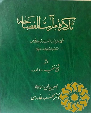 تذکره مرآت الفصاحه