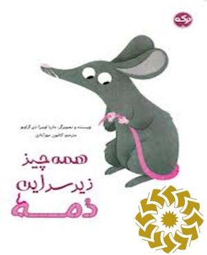 همه چیز زیر سر این دمه