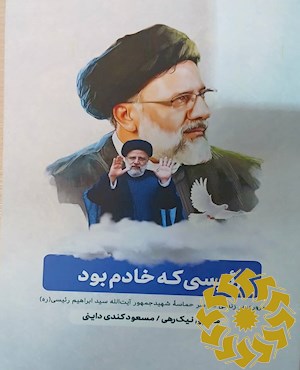 رئیسی که خادم بود