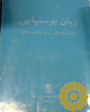 زبان بوسنیایی: دوره مقدماتی برای فارسی زبانان