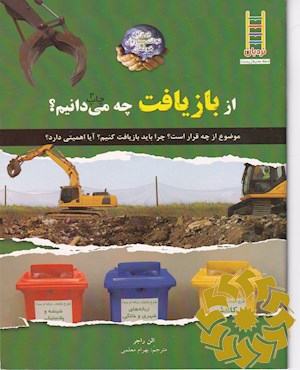از بازیافت چه می دانیم ؟