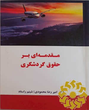 مقدمه ای بر حقوق گردشگری