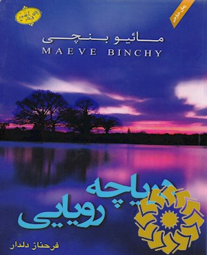 دریاچه رویایی