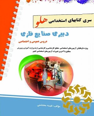 آزمون استخدامی دبیر صنایع فلزی