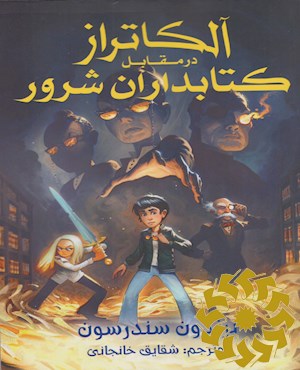 آلکاتراز در مقابل کتابداران شرور