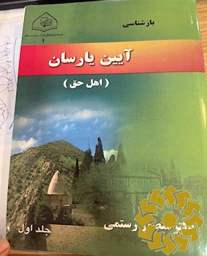 در آمدی بر بازشناسی آیین یارسان (اهل حق)