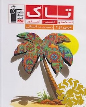 عربی، زبان قرآن 1 و 2، پایه دهم و یازدهم انسانی