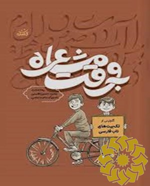 به وقت مشاعره