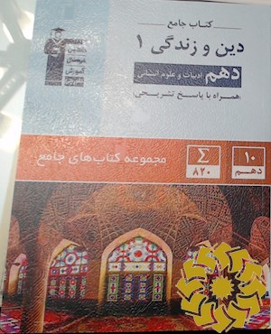 کتاب جامع دین و زندگی 1 (دهم ادبیات و علوم انسانی)