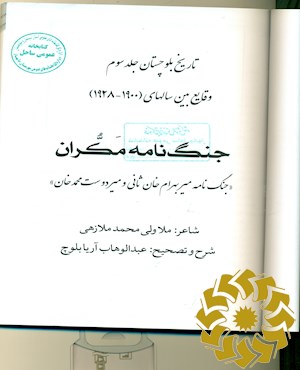جنگ نامه مکران