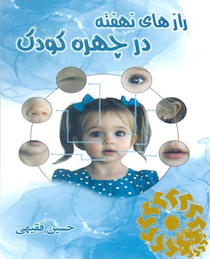 رازهای نهفته در چهره کودک