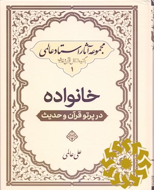 خانواده در پرتو قرآن و حدیث