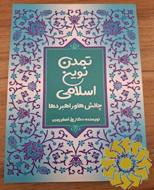 تمدن نوین اسلامی