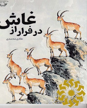 در فرار از غاش