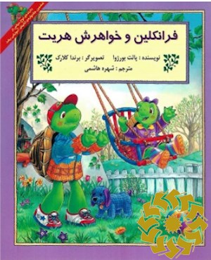 فرانکلین و خواهرش هریت