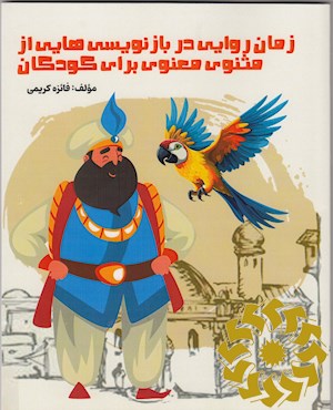 زمان روایی در بازنویسی هایی از مثنوی معنوی برای کودکان