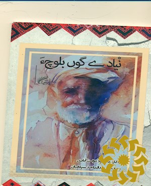 نیادی گون بلوچ ء