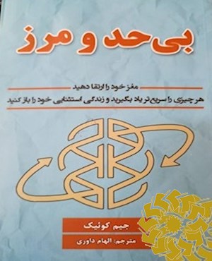 بی حد و مرز