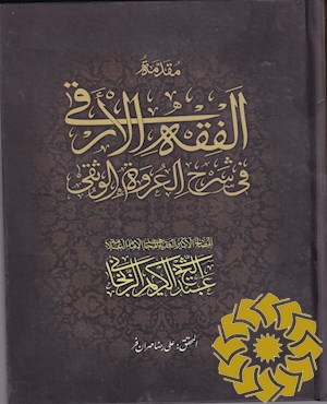 &lt;الفقه = فقه&gt;الارقی فی شرح العروه الوثقی