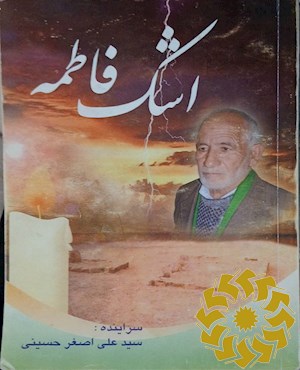 اشک فاطمه