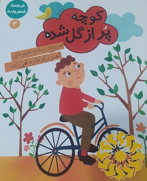 کوچه پر از گل شده