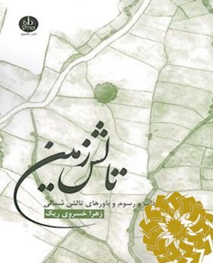 تالش زمین