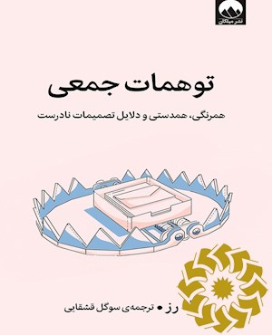 توهمات جمعی