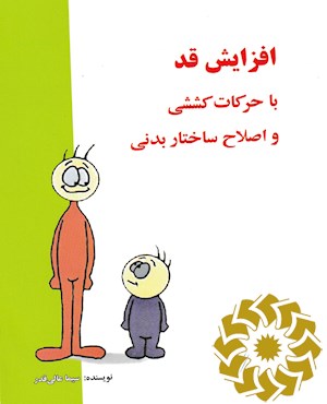 افزایش قد با حرکات کششی و اصلاح ساختار بدنی