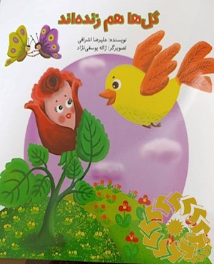 گل ها هم زنده اند