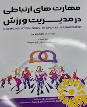 مهارت های ارتباطی در مدیریت ورزش