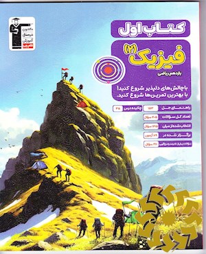 فیزیک2 یازدهم ریاضی کتاب اول