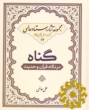 گناه در نگاه قرآن و حدیث
