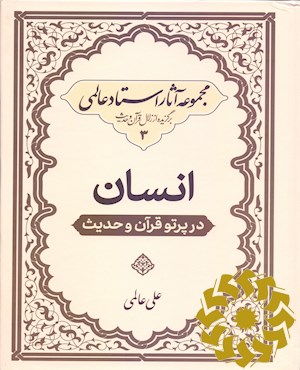انسان در پرتو قرآن و حدیث
