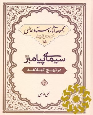 سیمای پیامبر صلی الله علیه وآله وسلم در نهج البلاغه