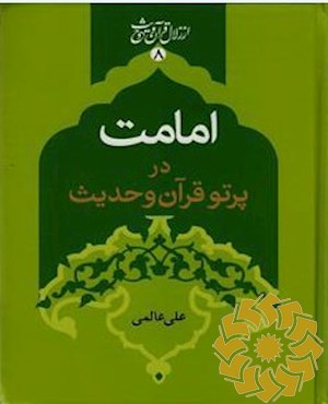 امامت در پرتو قرآن و حدیث