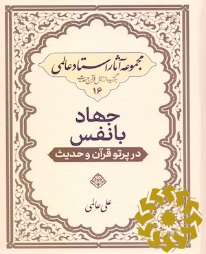 جهاد با نفس