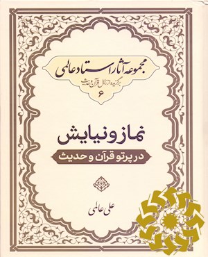 نماز و نیایش در پرتو قرآن و حدیث