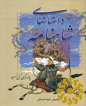 داستانهای شاهنامه
