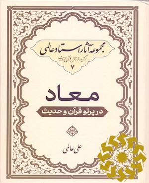 معاد در پرتو قرآن و حدیث