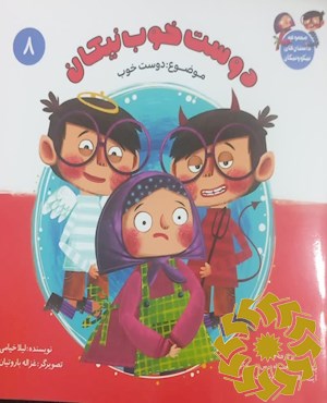 دوست خوب نیکان