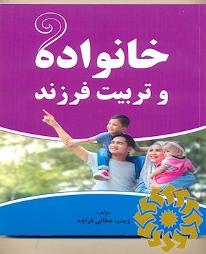 خانواده و تربیت فرزند