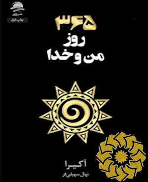 365 روز من و خدا